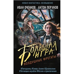 436289 АСТ Иван Оченков, Антон Перунов "Воздушные фрегаты. Большая игра"