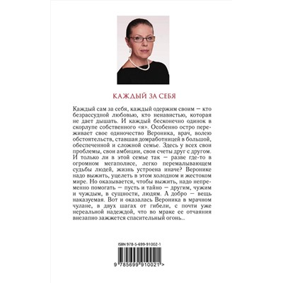 Эксмо Александра Маринина "Каждый за себя"