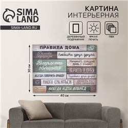 Картина «Правила дома» интерьерная, 30×40 см