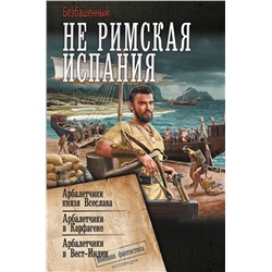 436098 АСТ Безбашенный "Не римская Испания"