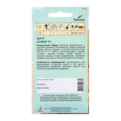 Семена Дыня «Самит», F1, 5 шт., Seminis, «Агрос»