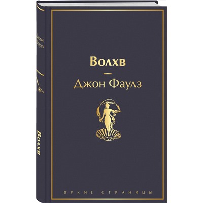 Эксмо Джон Фаулз "Волхв"