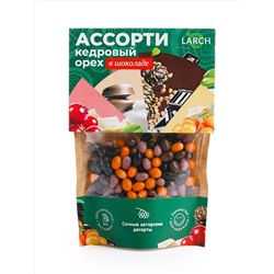 Ядро кедрового ореха в шоколаде АССОРТИ / дой пак / 50 г / LARCH