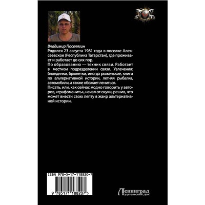 369933 АСТ Владимир Поселягин "Я попал"
