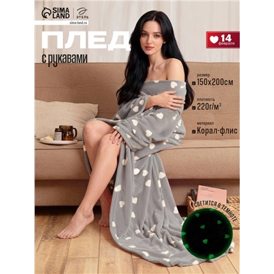 Плед с рукавами светящийся в темноте «Этель. Love», 150×200 см