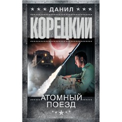 АСТ Данил Корецкий "Атомный поезд"
