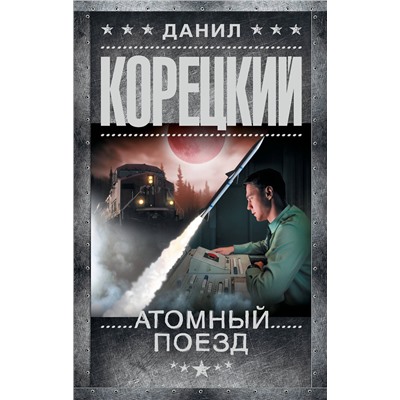 АСТ Данил Корецкий "Атомный поезд"