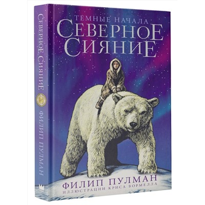 373496 АСТ Филип Пулман "Северное сияние. Юбилейное издание с иллюстрациями"