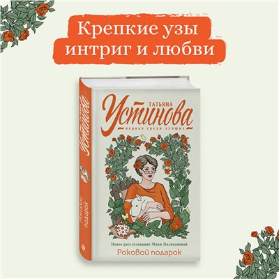 Эксмо Татьяна Устинова "Роковой подарок"