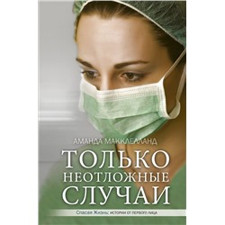 АСТ Аманда Макклелланд "Только неотложные случаи"