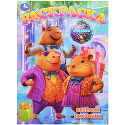 Весёлый праздник. Раскраска