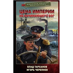 385020 АСТ Влад Тарханов, Игорь Черепнев "Цена империи. На начинающего Бог"