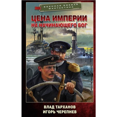 385020 АСТ Влад Тарханов, Игорь Черепнев "Цена империи. На начинающего Бог"