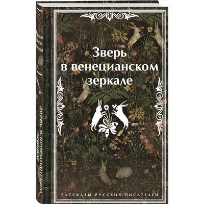 479859 Эксмо Леонид Андреев, Николай Гумилев, Федор Сологуб "Зверь в венецианском зеркале. Рассказы русских писателей"