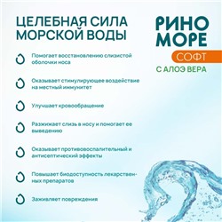 Аэрозоль РиноМоре Софт, с Алоэ Вера, 150 мл