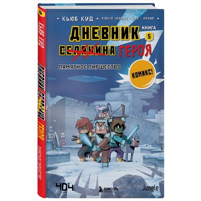 Эксмо Кьюб Кид "Дневник героя. Памятное пиршество. Книга 5"
