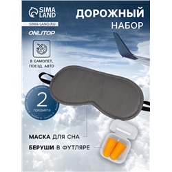 Дорожный набор: маска для сна, беруши в футляре