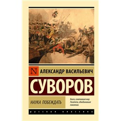 АСТ Александр Васильевич Суворов "Наука побеждать"