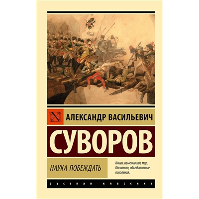 АСТ Александр Васильевич Суворов "Наука побеждать"