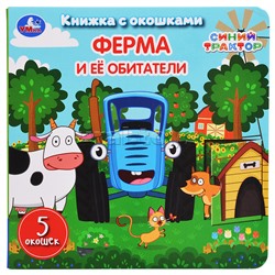 Ферма и её обитатели. Синий трактор. Книжка с окошками