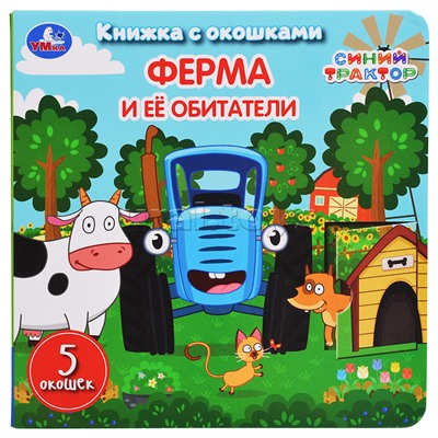 Ферма и её обитатели. Синий трактор. Книжка с окошками