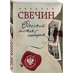Эксмо Николай Свечин "Одесский листок сообщает"