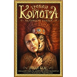 368047 АСТ Холли Блэк, Чарльз де Линт, Теодора Госс "Тропой койота: Плутовские сказки"