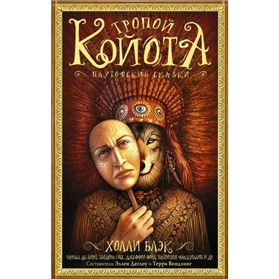 368047 АСТ Холли Блэк, Чарльз де Линт, Теодора Госс "Тропой койота: Плутовские сказки"