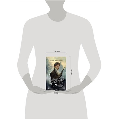 Эксмо Виктор Дашкевич, Игорь Евдокимов "Комплект из 2-х книг. Тайный архив Корсакова. Оккультный детектив + Граф Аверин. Колдун Российской империи (#1)"