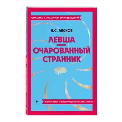 Эксмо Н. С. Лесков "Левша. Очарованный странник"