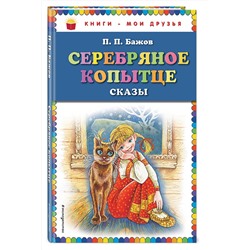 Эксмо П.П. Бажов "Серебряное копытце: сказы (ил. М. Митрофанова)"