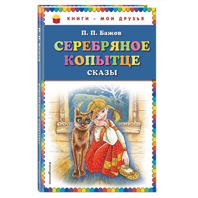 Эксмо П.П. Бажов "Серебряное копытце: сказы (ил. М. Митрофанова)"