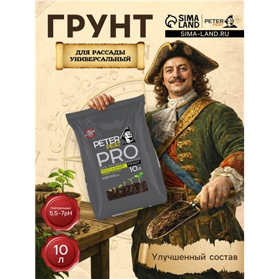 Грунт для Рассады Универсальный PETER PEAT, линия «ПРО»,10 л