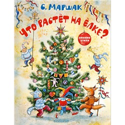 АСТ Маршак С.Я. "Что растёт на ёлке? Зимние стихи. Рисунки И. Петелиной"