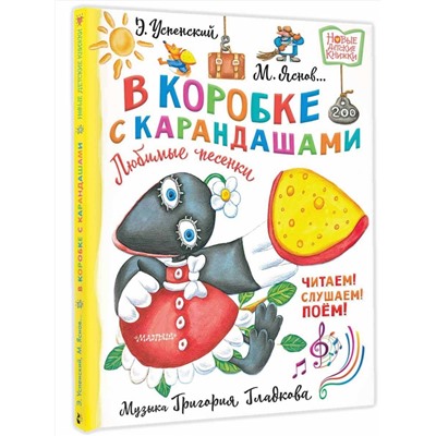 АСТ Успенский Э., Яснов М. "В коробке с карандашами. Любимые песенки. Музыка Григория Гладкова"