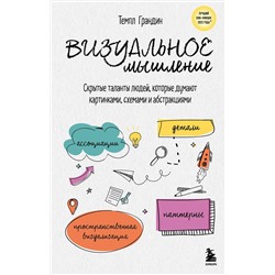 Эксмо Темпл Грандин "Визуальное мышление. Скрытые таланты людей, которые думают картинками, схемами и абстракциями"