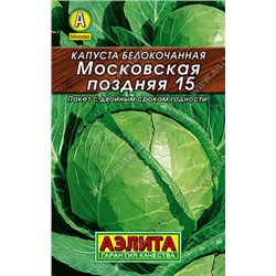 Капуста бк Московская поздняя 15 Лидер (Аэлита)