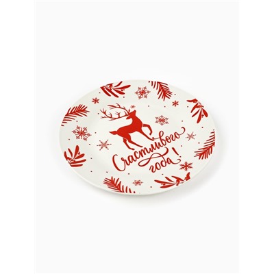 Тарелка плоская новогодняя «Счастливого года», d=20 см