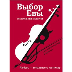 АСТ Зисман В.А., Есаулкова О., Топоногова В. и др. "Выбор Евы. Гастрольные истории"