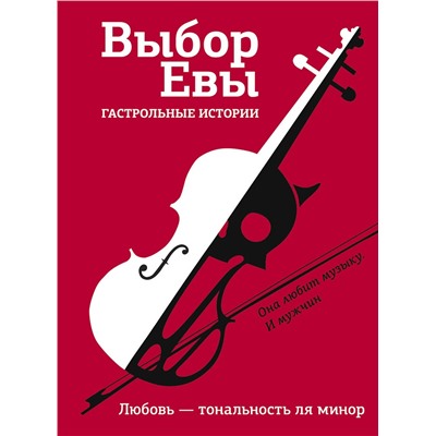 АСТ Зисман В.А., Есаулкова О., Топоногова В. и др. "Выбор Евы. Гастрольные истории"