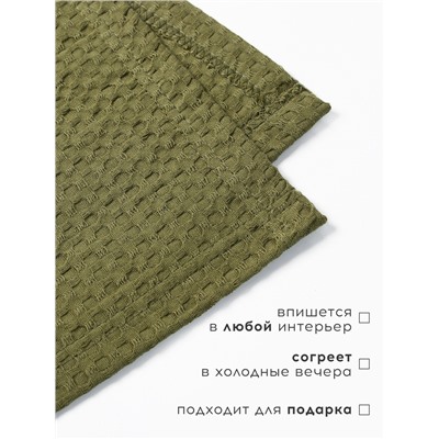 Плед вафельный «Этель» Waffle, 150×240 см, зелёный, вафля 195 г/м²