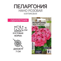 Семена цветов Пеларгония "Нано", ц/п,  "Розовая", ц/п,  3 шт