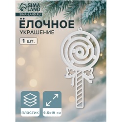 Ёлочная игрушка «Леденец люкс» 9.5×19 см, белый