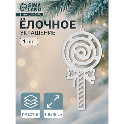 Ёлочная игрушка «Леденец люкс» 9.5×19 см, белый