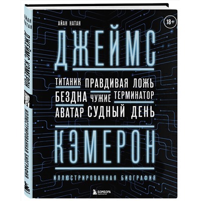 Эксмо Айан Натан "Джеймс Кэмерон. Иллюстрированная биография. От "Титаника" до "Аватара""