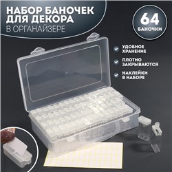 Органайзер для хранения, 64 баночки, 10 мл, 22.3×13×5.5 см, с наклейками, прозрачный