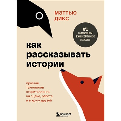Эксмо Мэттью Дикс "Как рассказывать истории. Простая технология сторителлинга на сцене, работе и в кругу друзей"