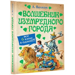 АСТ Волков А.М. "Волшебник Изумрудного города"