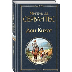 Эксмо Мигель де Сервантес "Дон Кихот"