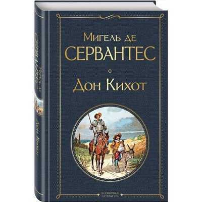 Эксмо Мигель де Сервантес "Дон Кихот"